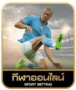 QQ188 เดิมพันกีฬา